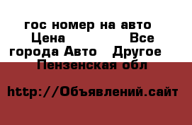 гос.номер на авто › Цена ­ 199 900 - Все города Авто » Другое   . Пензенская обл.